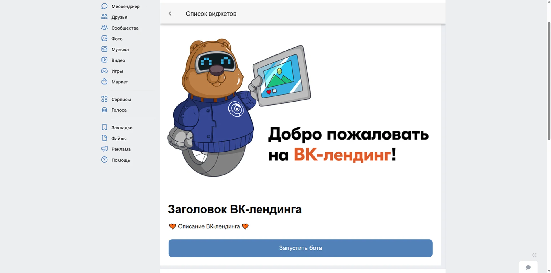 ВК-лендинги