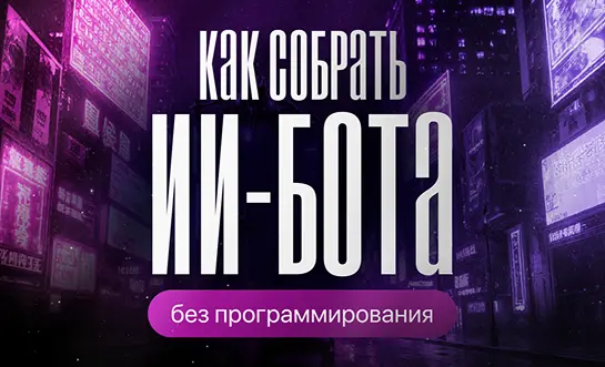 Боты с ии: умный чат-бот за 1 час