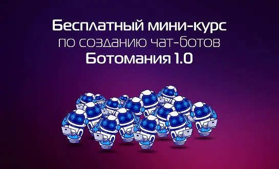 Ботомания 1.0: Бесплатный курс по созданию чат-ботов