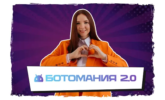 Ботомания 2.0: Большой курс с нуля до профи
