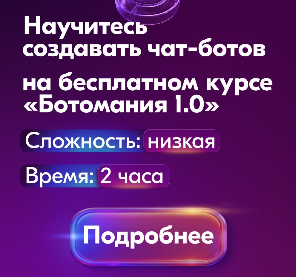 Бесплатный курс по чат-ботам Ботомания 1.0